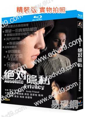 絕對隱私(2005)(周迅 陳坤)(2BD)(25G藍光精裝版)