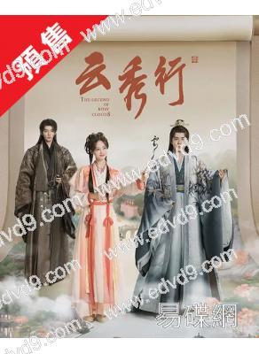 (預售07.10)雲秀行(2026)(李一桐 曾舜晞)(高清8片裝)