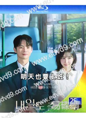 (預售07.28)明天也要上班!(2026)(徐仁國 樸智賢)(2BD)(25G藍光)