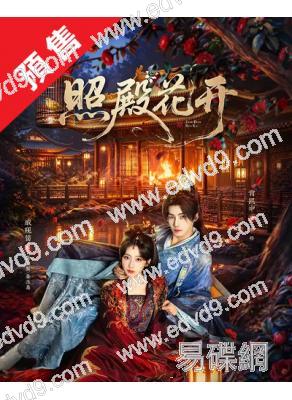 (預售07.10)照殿花開(2026)(戚硯笛 肖凱中)(古裝短劇)(2片裝)(高清獨家版)