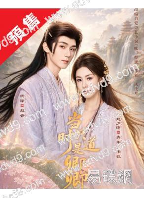 (預售07.10)當時只道是卿卿(2026)(戚硯笛 肖凱中)(古裝短劇)(2片裝)(高清獨家版)