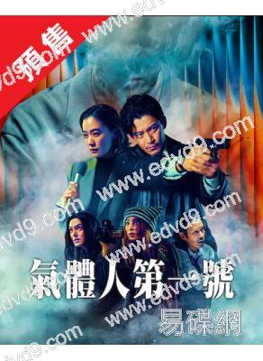 (預售07.02)氣體人第一號(2026)(小栗旬 蒼井優)(4片裝)(高清獨家版)