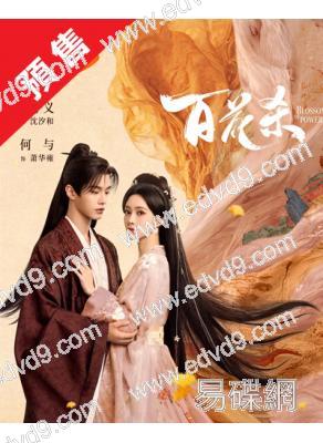 (預售07.30)百花殺(2026)(孟子義 何與)(高清8片裝)
