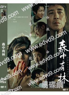 森中有林(2026)(於和偉  高圓圓)(院綫電影)(高清獨家版)