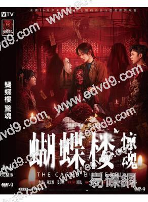 蝴蝶樓·驚魂(2026)(李夢)(院線電影)(高清獨家版)