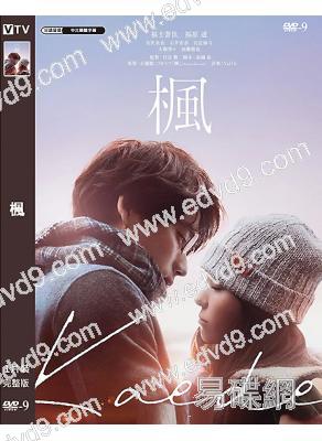 楓(2025)(福士蒼汰 福原遙)(劇情片)(高清獨家版)