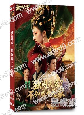 盛世天下(媚娘篇+女帝篇)(完美選項劇情版)(2026)(黃羿 官鴻)(6片裝)