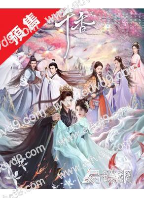(預售07.20)千香(2026)(宋威龍 鞠婧禕)(高清6片裝)