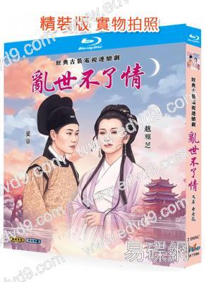 亂世不了/情帝女花(1994)(趙雅芝 葉童)(2BD)(25G藍光精裝版)