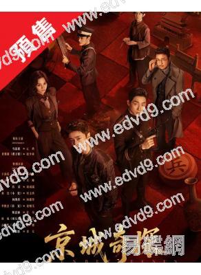 (預售07.28)京城奇探(2026)(馬思超 翟子路)(5片裝)(高清獨家版)