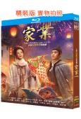 家業(2026)(楊紫 韓東君)(4BD)(25G藍光)