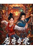 盛唐奇案(2026)(何泓姗 李菲)(高清5片裝)