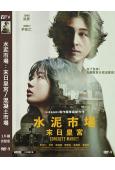 水泥市場:末日皇宮/混凝土市場(2025)(李在仁)(台灣院綫電影)(高清獨家版)