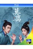 (預售06.30)莫離(2026)(白鹿 丞磊)(4BD)(...