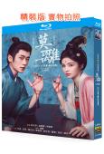 莫離(2026)(白鹿 丞磊)(4BD)(25G藍光)