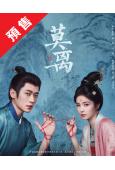 (預售06.30)莫離(2026)(白鹿 丞磊)(高清8片裝)