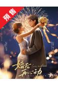 (預售06.12)婚後再心動(2026)(何健麒)(短劇)(...