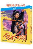 飲馬江湖(1987)(關禮傑)(武俠古裝劇)(2BD)(25G藍光精裝版)