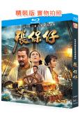 張保仔(1988)(黃元申)(傳記古裝劇)(2BD)(25G...
