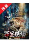 (預售06.15)罪案現場(2026)(劉俊孝 劉宇航)(短...