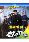 極權教師/鐵拳教育(2026)(金武烈 李星民)(2BD)(25G藍光)