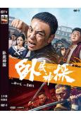 卧底神探(2026)(釋小龍)(動作片)(高清獨家版)
