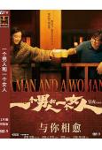 一個男人和一個女人(2024)(黄渤 倪妮)(院綫電影)(高清獨家版)