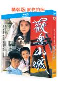 歡樂山城(1990)(張衛健 陳庭威)(愛情喜劇)(2BD)(25G藍光精裝版)