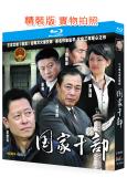 國家幹部(2005)(王誌文)(2BD)(25G藍光精裝版)