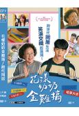 (台配國語)花樣奶奶金難搞/跨代同居(2022)(羅文姬)(高清獨家版)