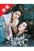 (預售07.10)紅了櫻桃綠了芭蕉(2026)(常喆寬)(古...