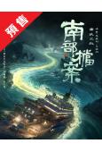 (預售06.30)盜墓筆記前傳:南部檔案(2026)(張新成...