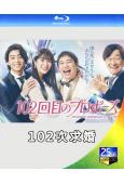 102次求婚(2026)(唐田英裏佳 石川晟也)(2BD)(25G藍光)