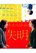 失明(2025)(林依晨)(同性題材)(台影)(高清獨家版)
