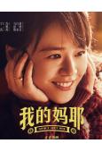 我的媽耶(2025)(馬思純)(院綫電影)(高清獨家版)