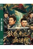 狄仁傑之血謎棺(2026)(羅立羣 杜奕衡)(懸疑古裝)(高清獨家版)