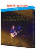 為妳盛開——許巍《無盡光芒》巡回演唱會現場紀念(2025)(25G藍光精裝版)