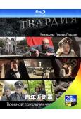 青年近衛軍(2015)(俄國戰爭劇)(2BD)(25G藍光精...