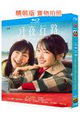 月夜行路:答案在名作中(2026)(波瑠)(2BD)(25G藍光)