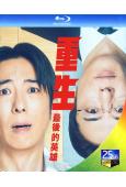 重生 最後的英雄(2026)(高橋一生 中村安奈)(2BD)(25G藍光)