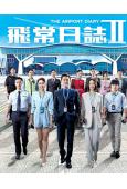 飛常日誌2(2026)(馬國明 高海寧)(高清4片裝)