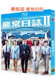 飛常日誌2(2026)(國粵雙語)(馬國明 高海寧)(2BD)(25G藍光)