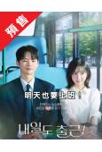 (預售07.28)明天也要上班!(2026)(徐仁國 樸智賢...