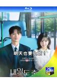 (預售07.28)明天也要上班!(2026)(徐仁國 樸智賢...