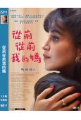 從前從前我的媽(2026)(法國劇情片)(台灣院線電影)(高清獨家版)
