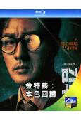(預售08.28)金特務:本色回歸(2026)(蘇志燮 崔大...