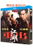 重出江湖(2026)(王浩信)(動作片)(25G藍光)