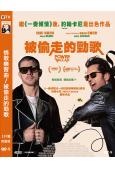 情歌戀習曲/被偷走的勁歌(2026)(保羅·路德)(院綫喜劇電影)(高清獨家版)