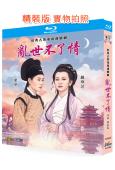 亂世不了/情帝女花(1994)(趙雅芝 葉童)(2BD)(2...