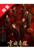 (預售07.28)京城奇探(2026)(馬思超 翟子路)(5...